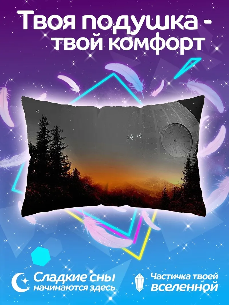 Подушка Звездные войны станция