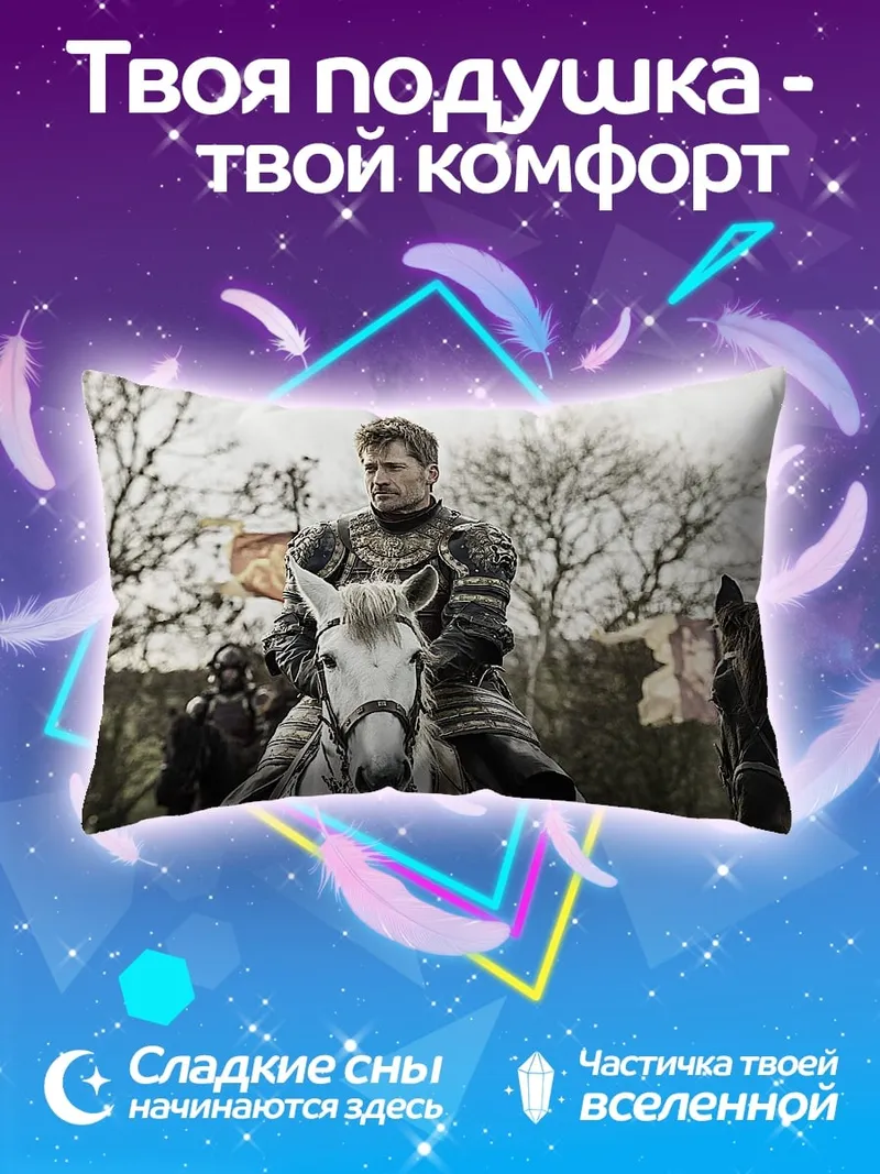 Подушка Джейме Ланнистер верхом