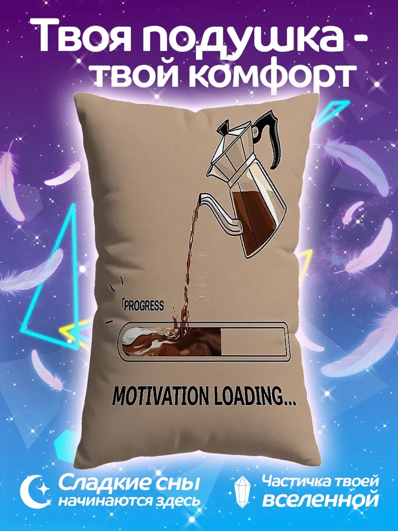 Подушка Мотивация загружается кофе
