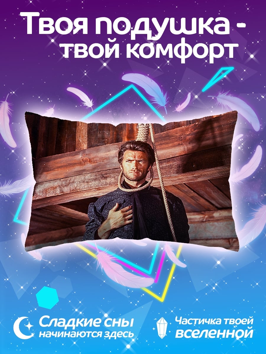 Подушка Клинта Иствуд