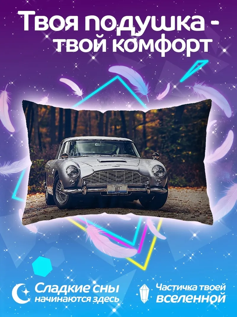 Подушка Классический автомобиль Aston Martin