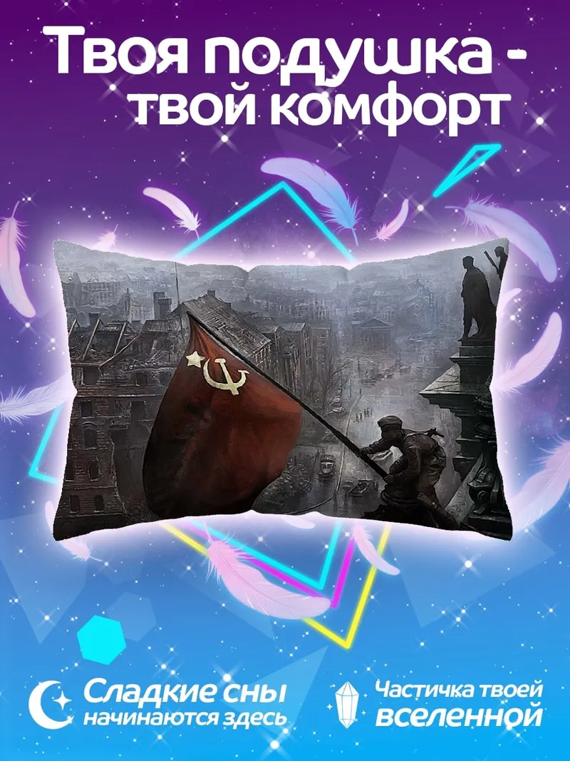 Подушка Красное знамя победы
