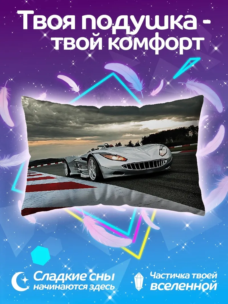 Подушка Спортивный автомобиль на трассе
