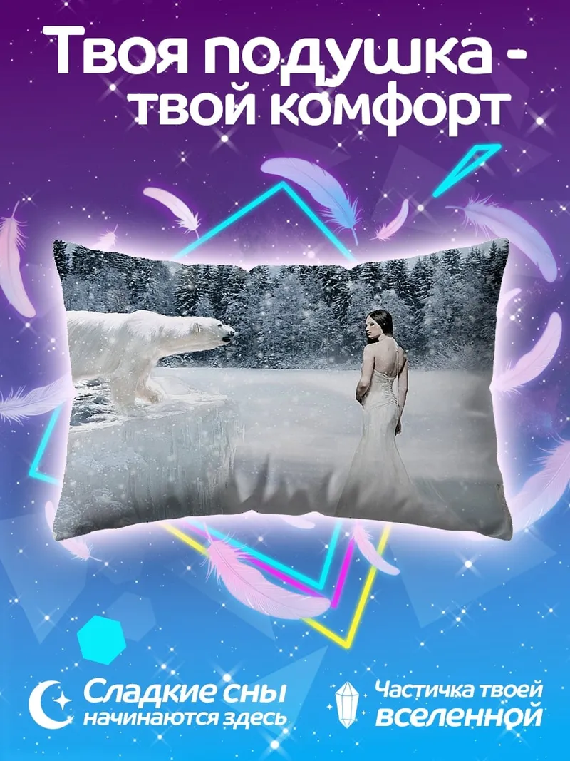 Подушка Женщина и белый медведь