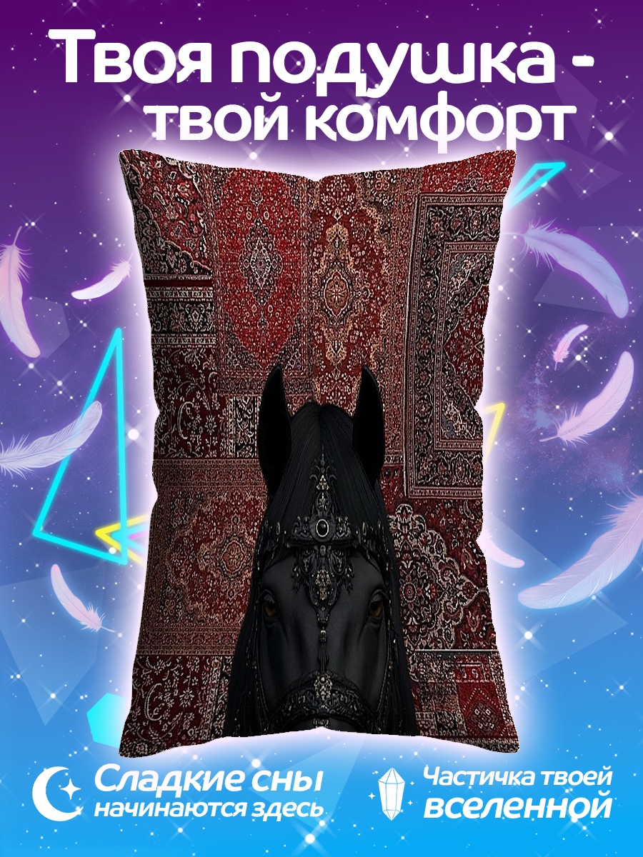 Подушка Черный конь на коврах