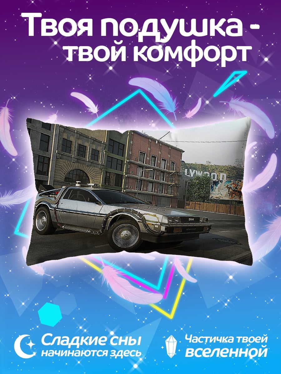 Подушка Машина времени