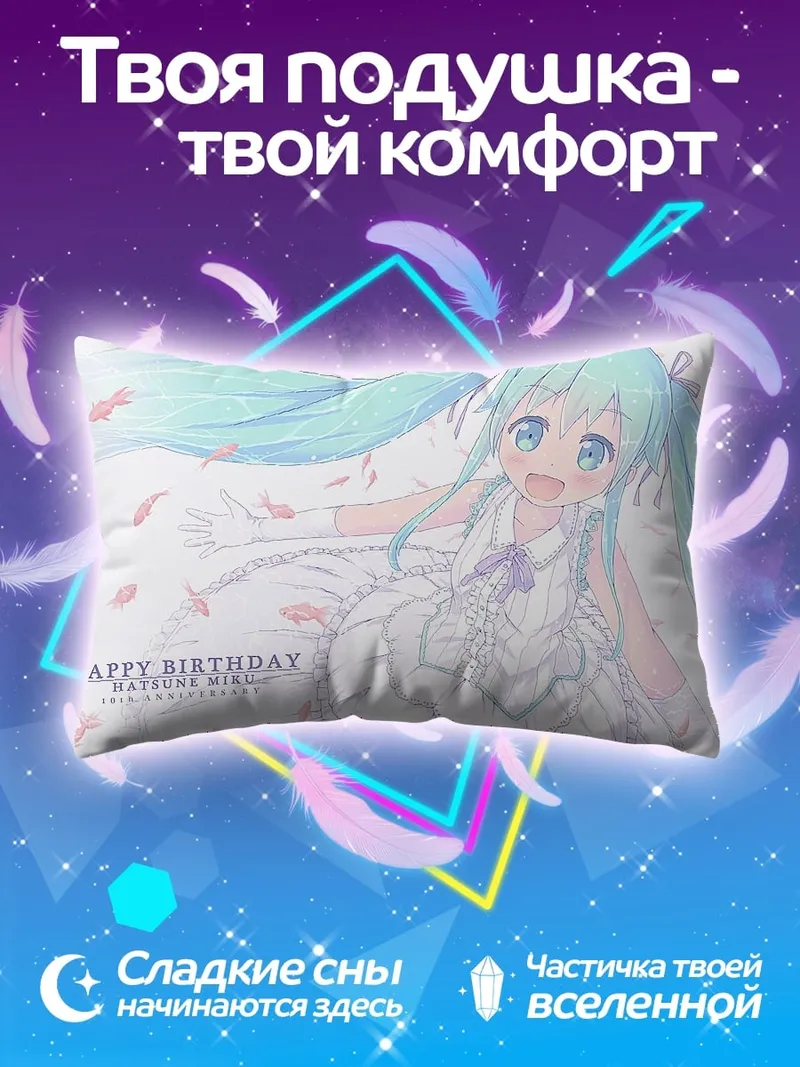 Подушка С Днем Рождения Мику