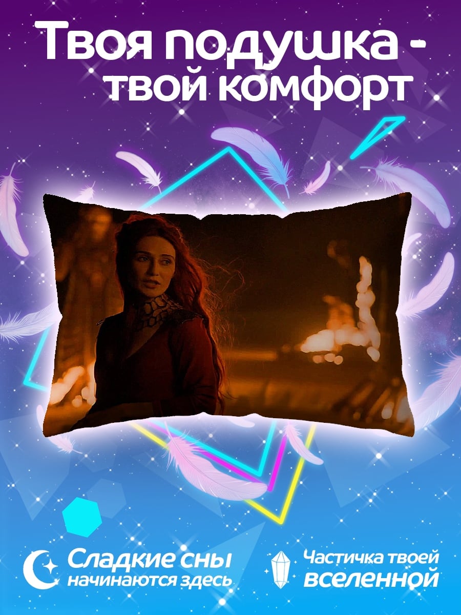 Подушка Мелисандра у костра