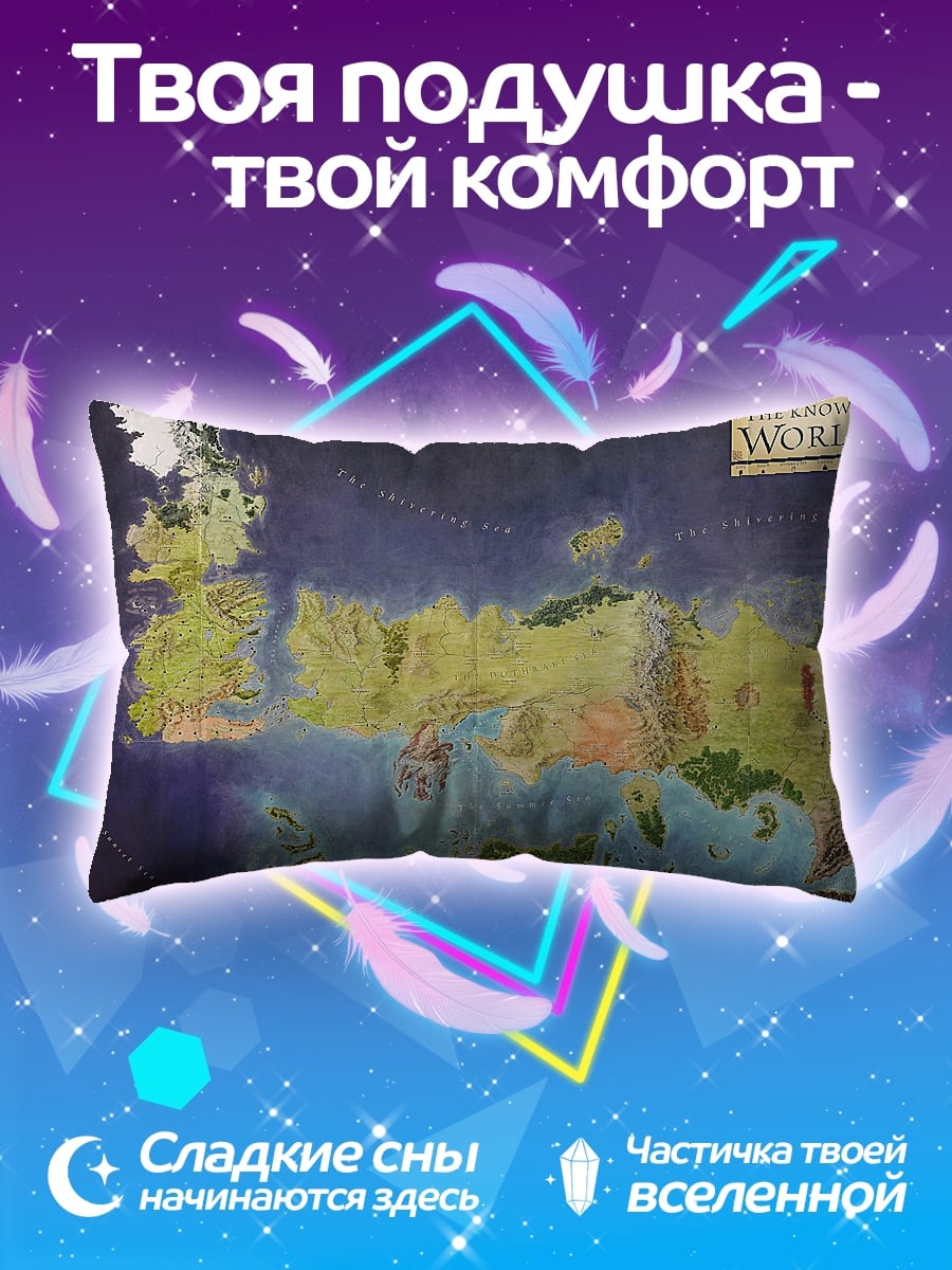 Подушка карта мира Вестерос