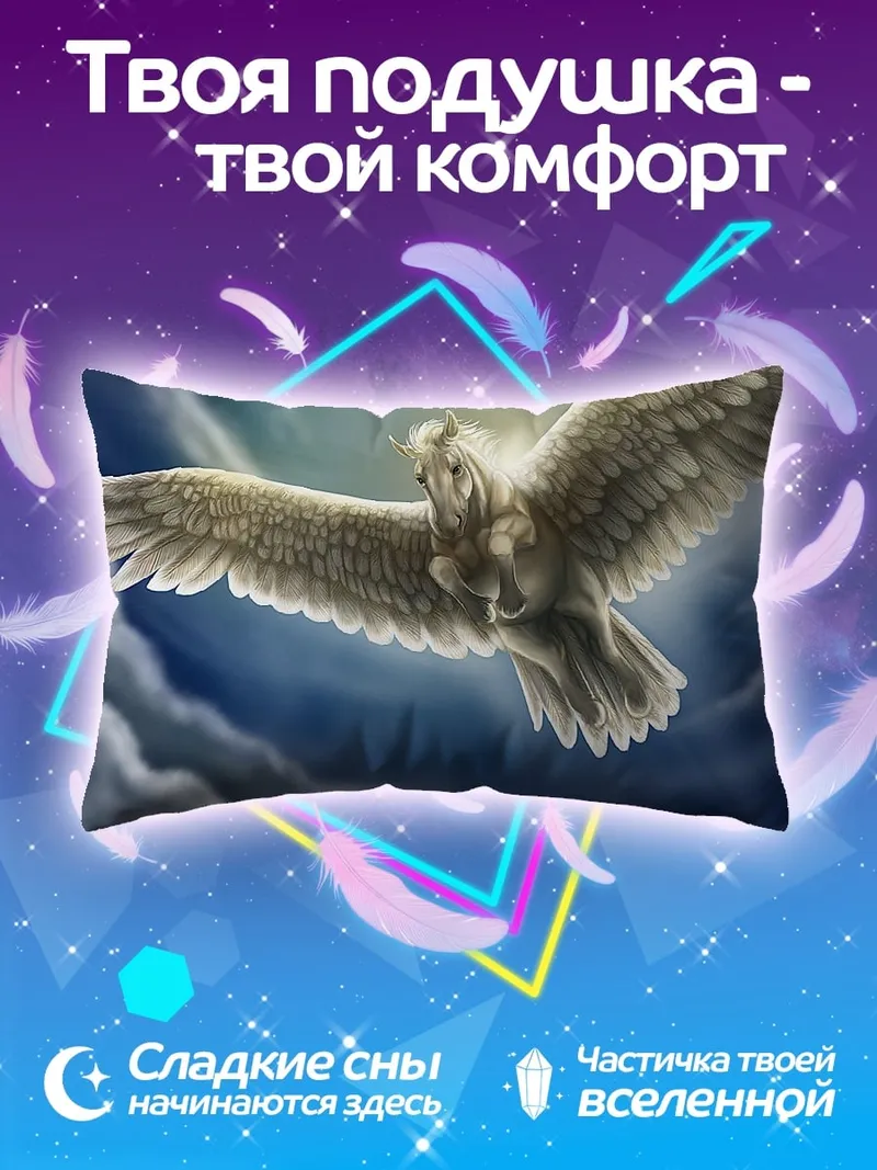 Подушка Пегас в небе