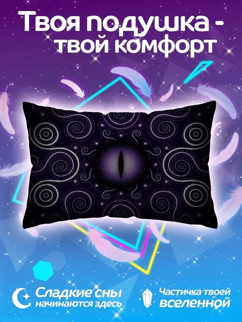 Подушка фиолетовый глаз дракона