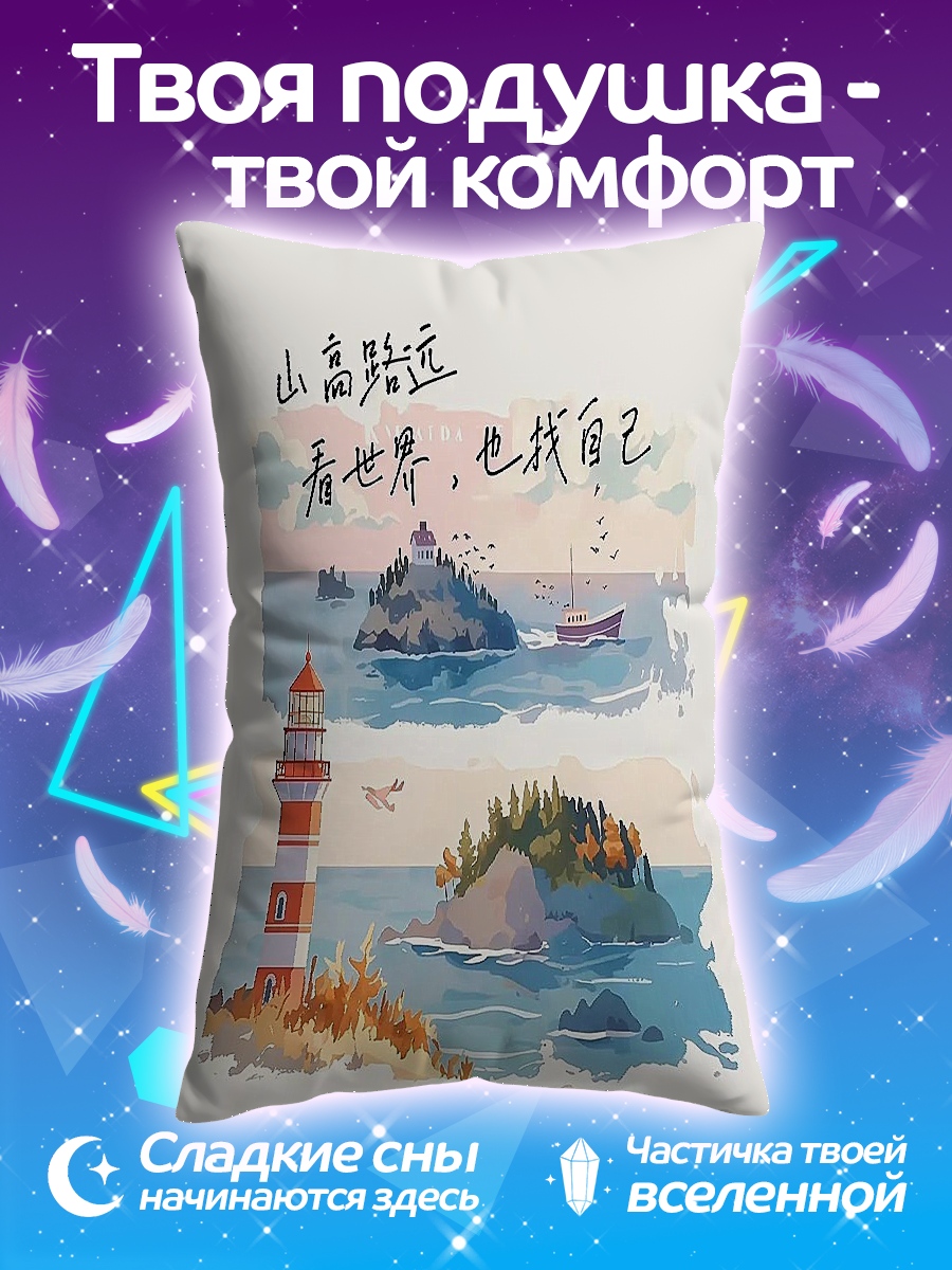 Подушка Путешествие к морю