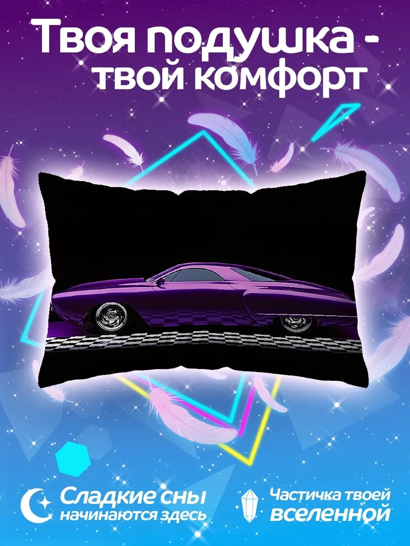 Подушка фиолетовый кастомный автомобиль