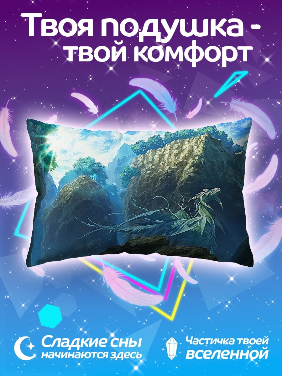 Подушка дракон в горах