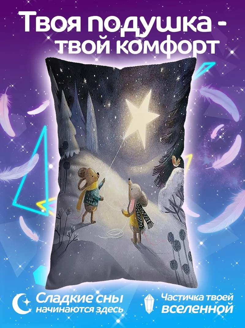Подушка Мыши и волшебная звезда