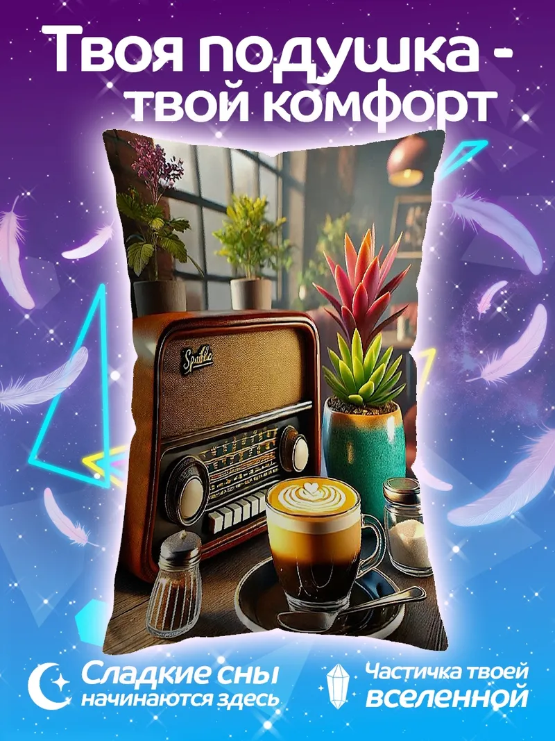 Подушка Кофе и старое радио