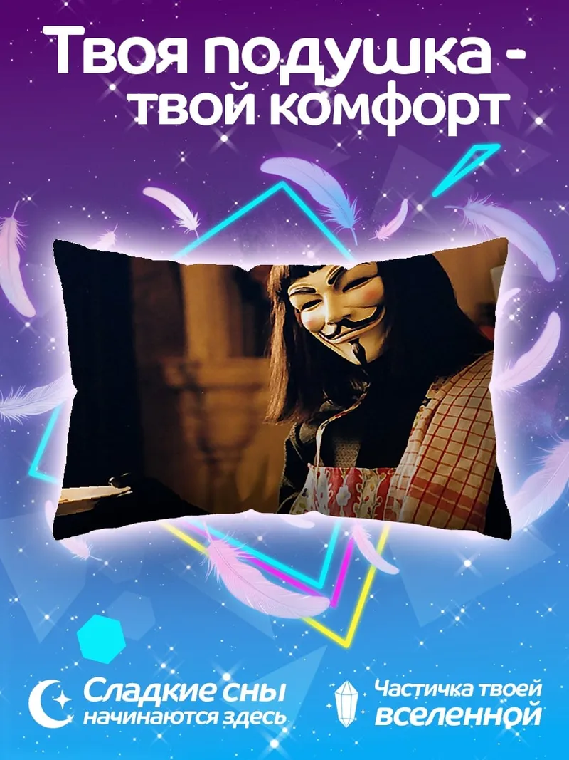 Подушка Человек в маске Гая Фокса