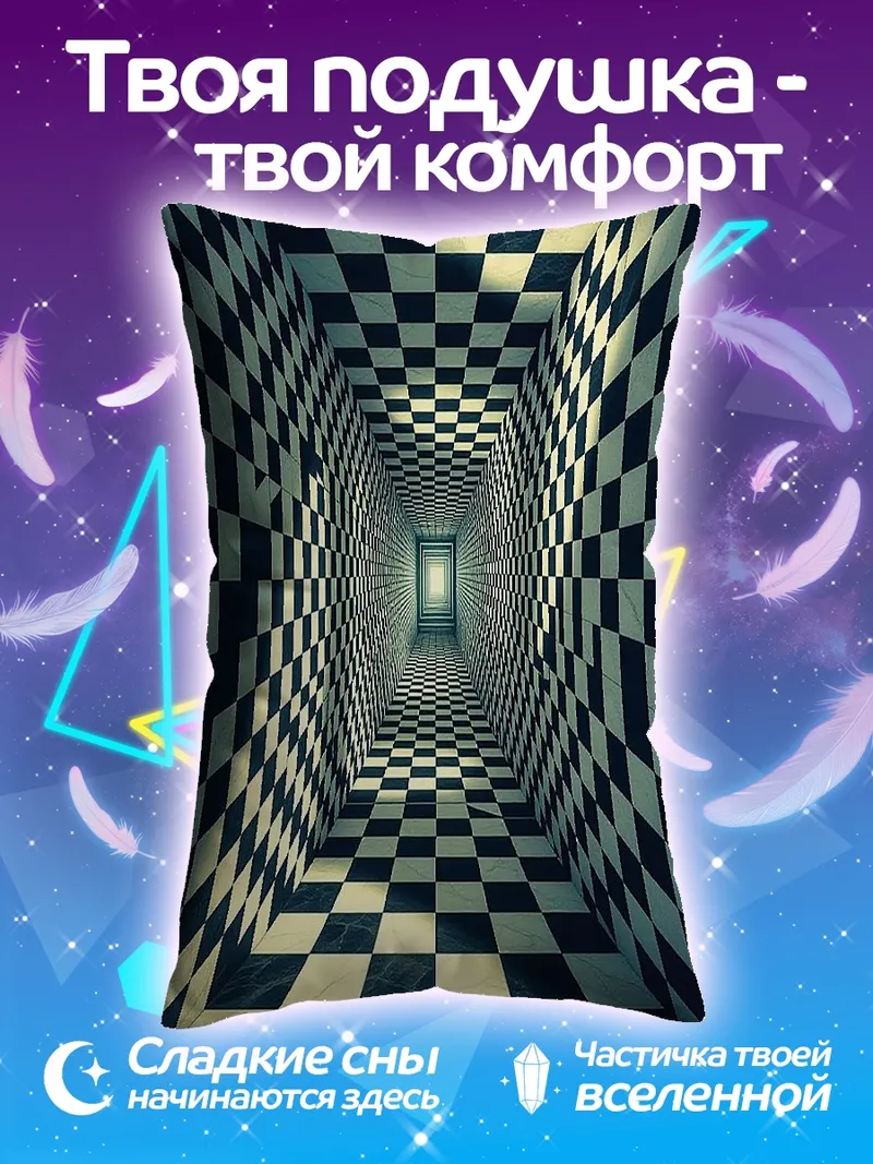 Подушка Шахматный туннель