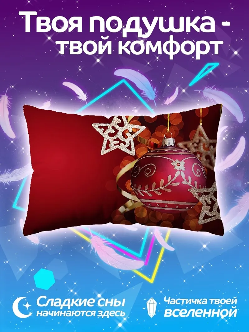 Подушка новогодние украшения звезды