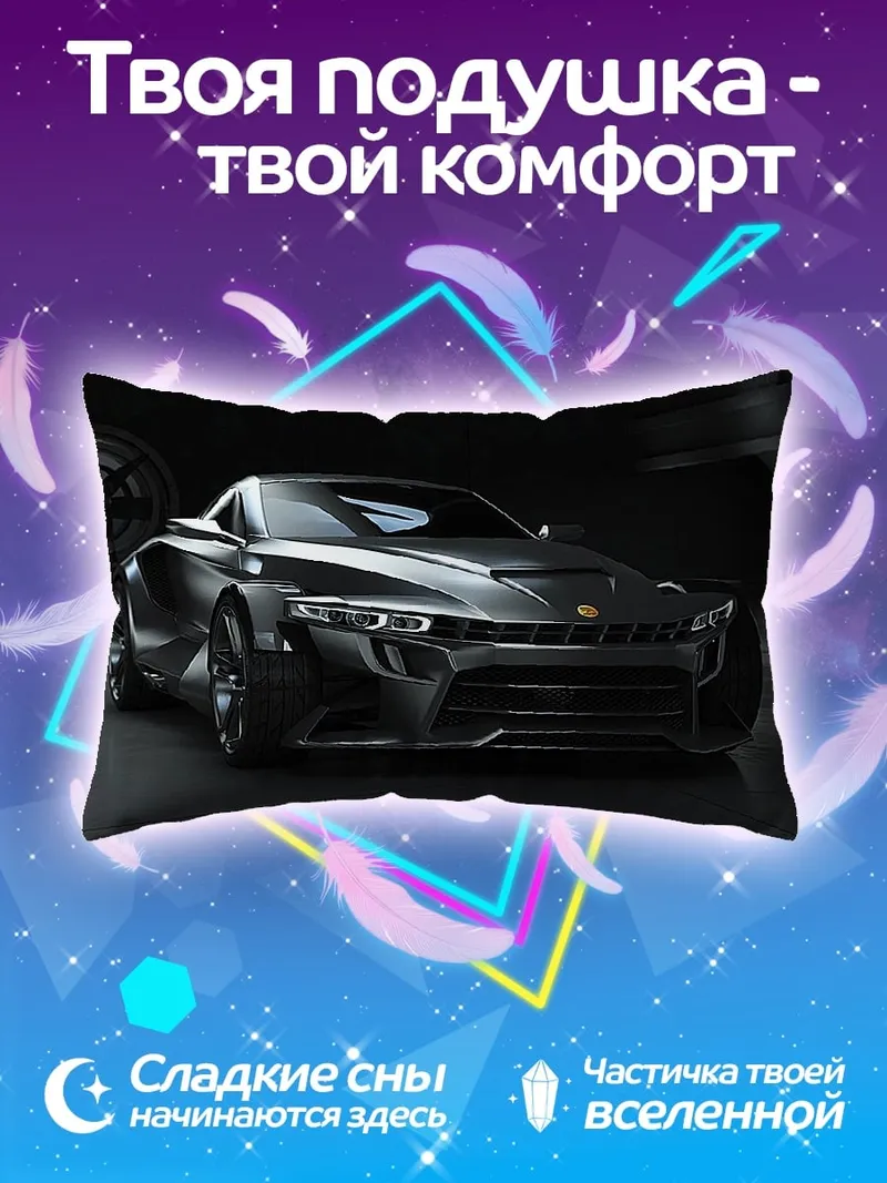 Подушка Спортивный автомобиль будущего
