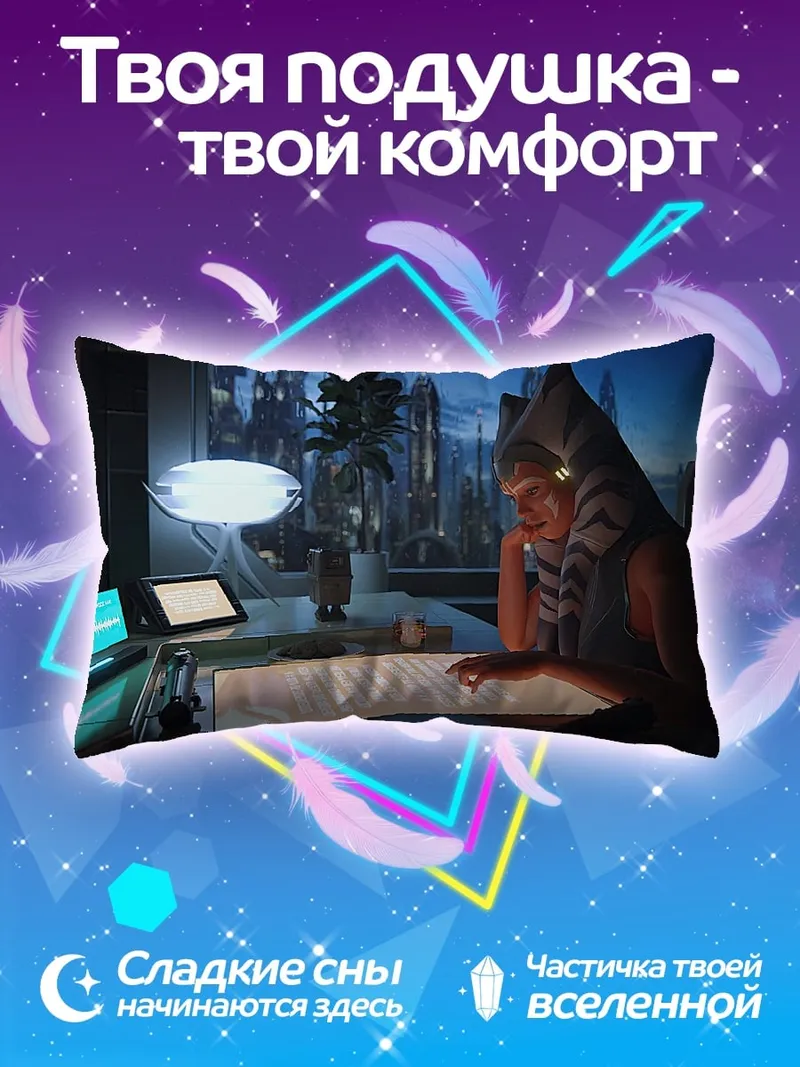 Подушка Асока Тано в будущем
