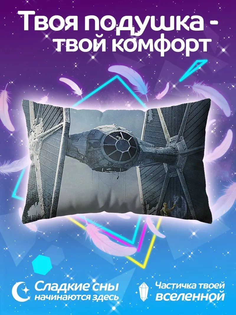 Подушка Истребитель TIE
