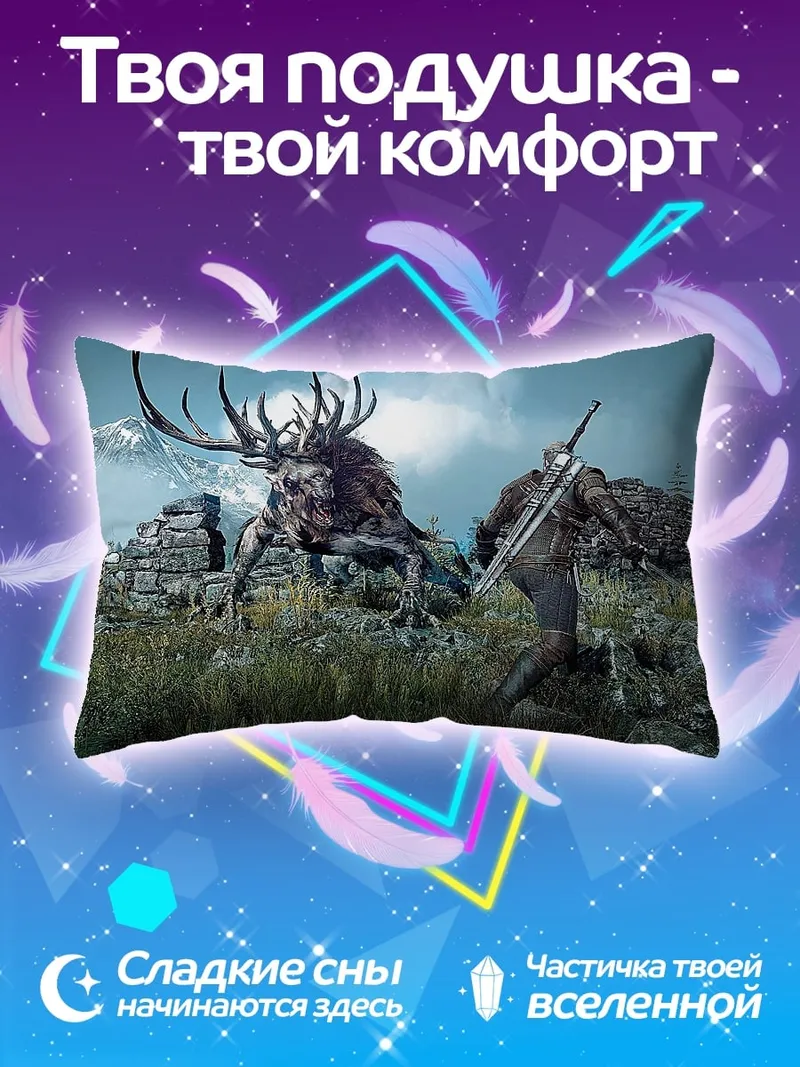 Подушка Ведьмак битва с монстром