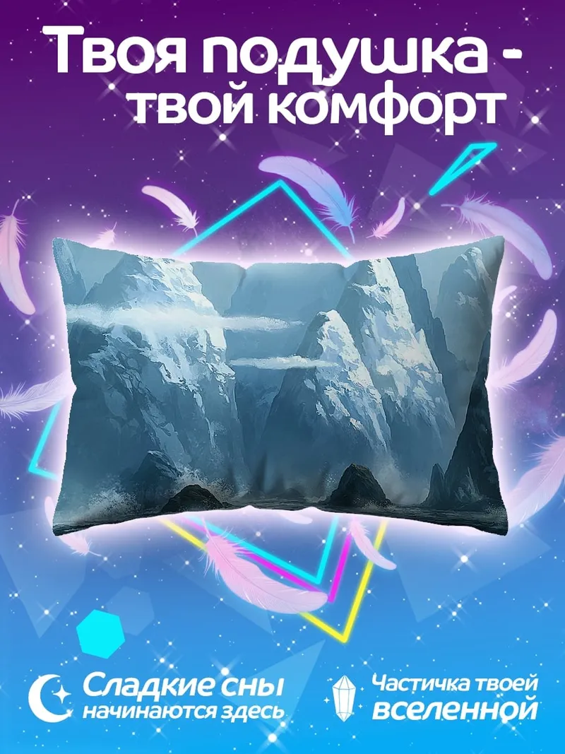 Подушка Ледяные горы