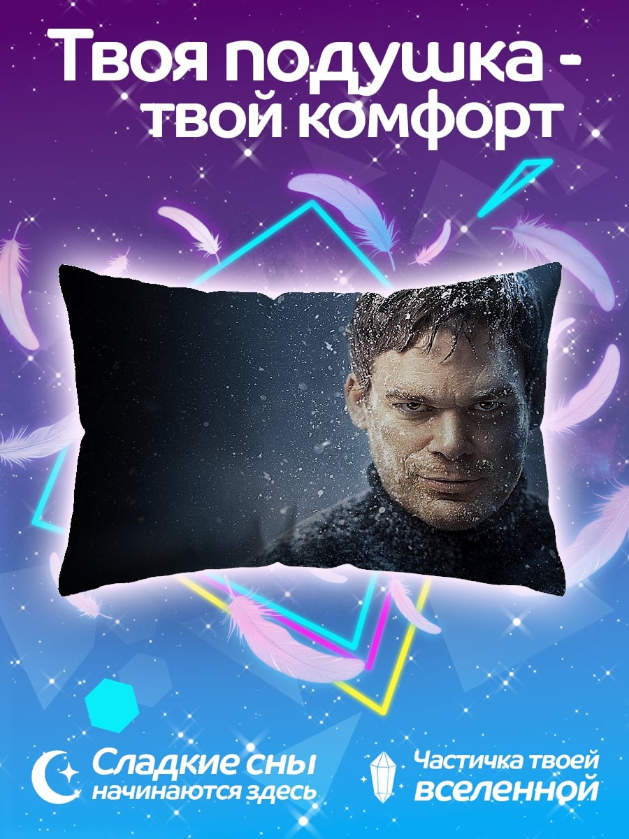 Подушка Декстер Морган