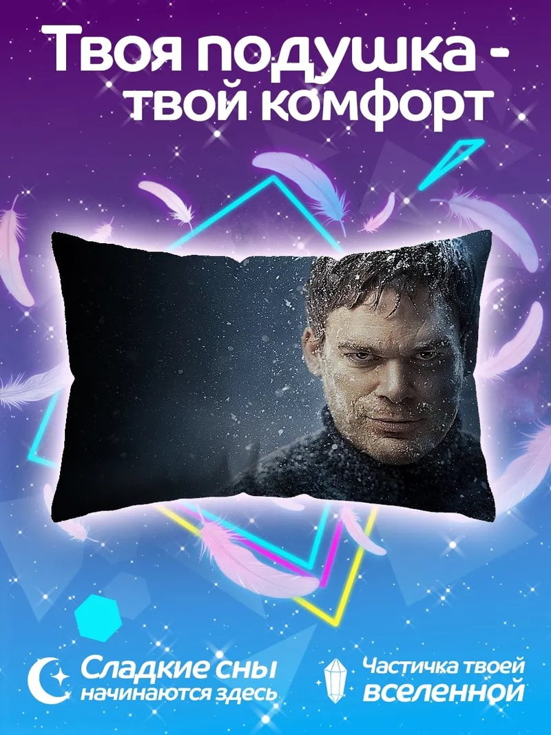 Подушка Декстер Морган