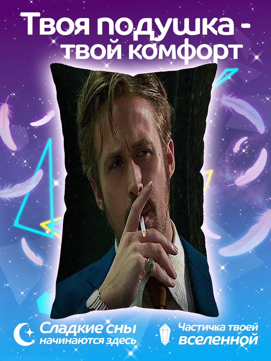 Подушка Райан Гослинг курит