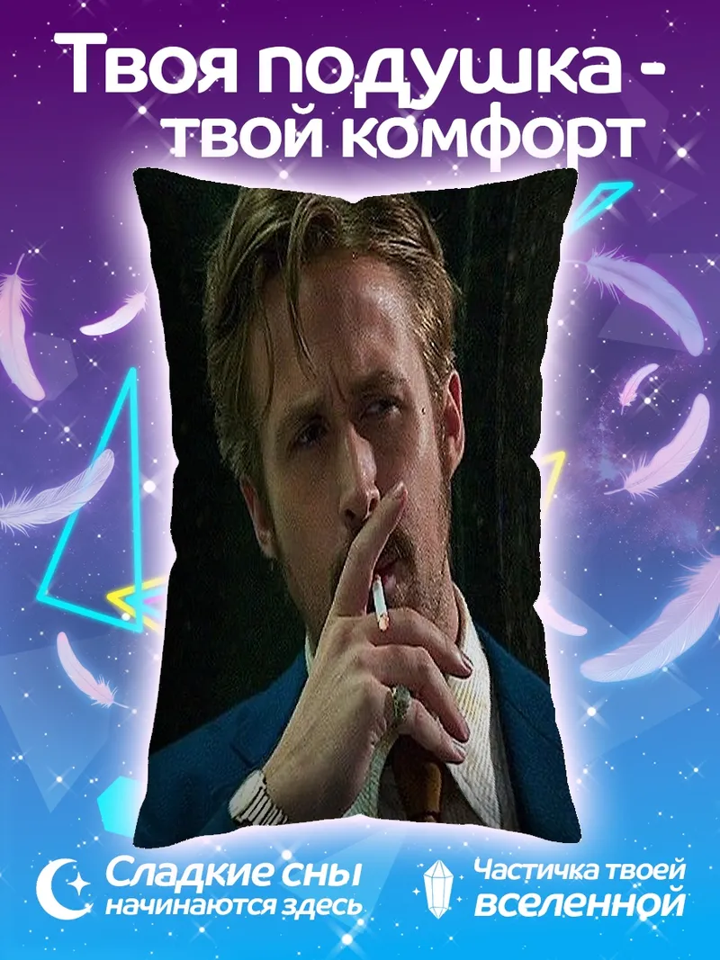 Подушка Райан Гослинг курит
