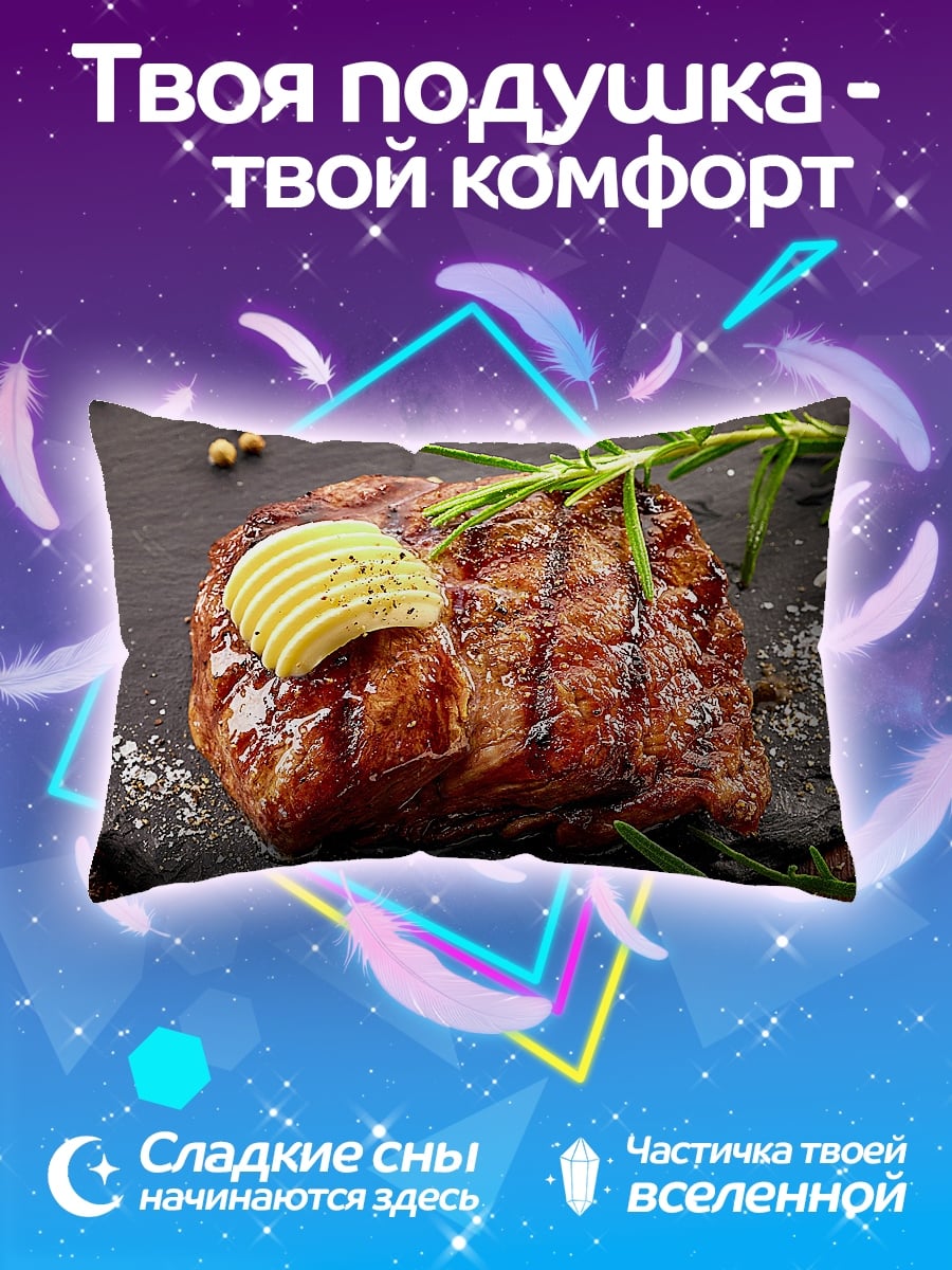 Подушка Стейк с маслом