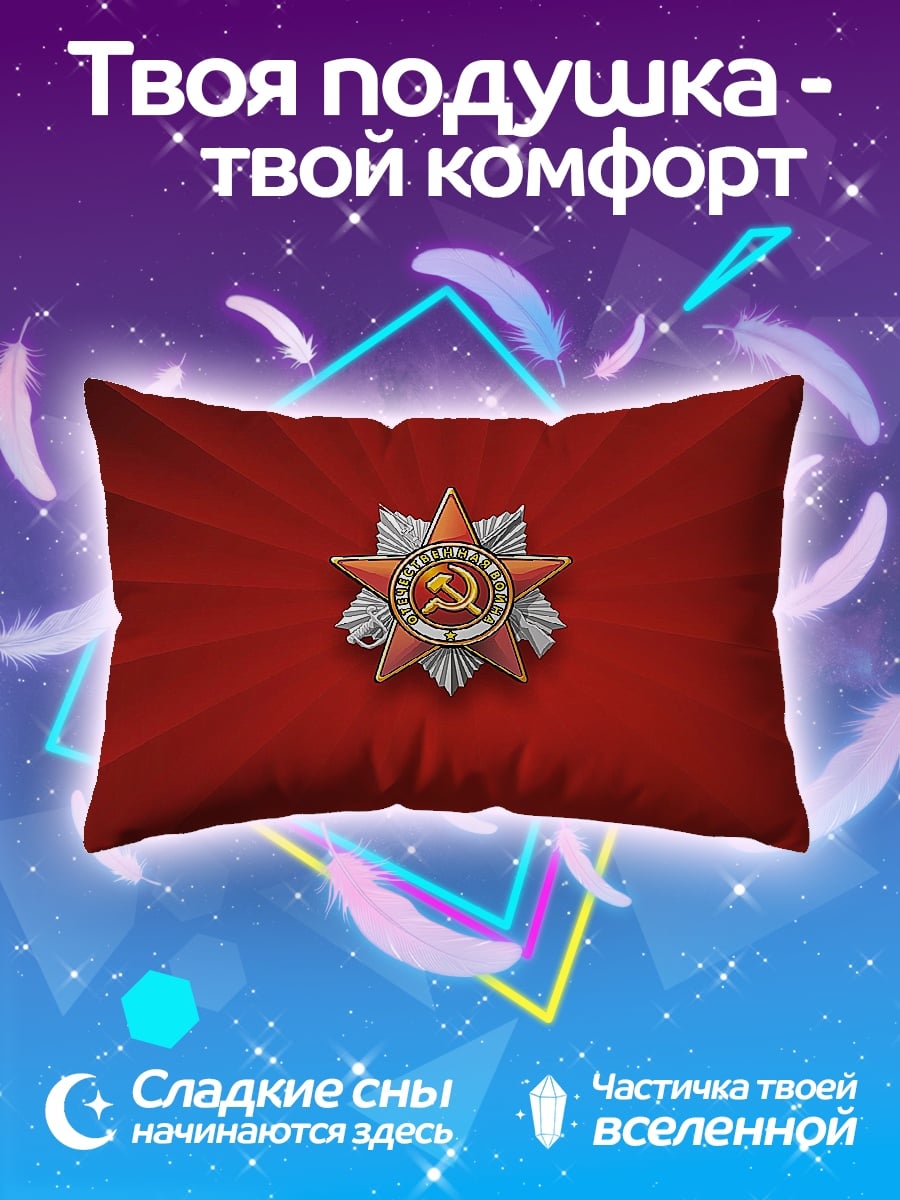 Подушка Советская звезда орден