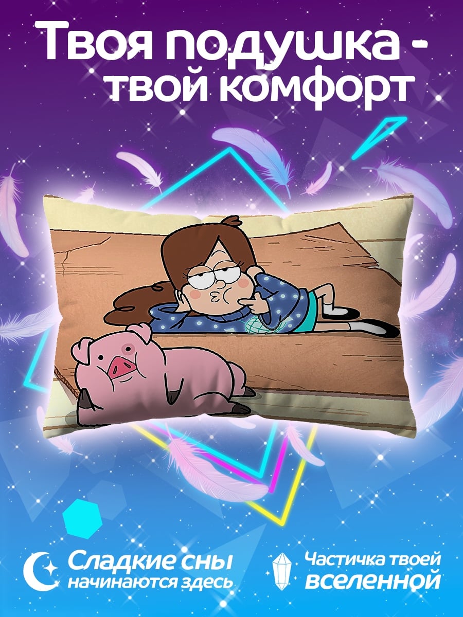 Подушка Мэйбл и Пухля