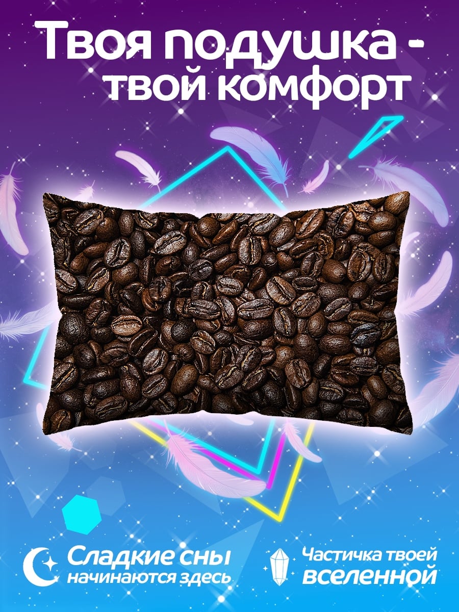 Подушка жареные кофейные зёрна