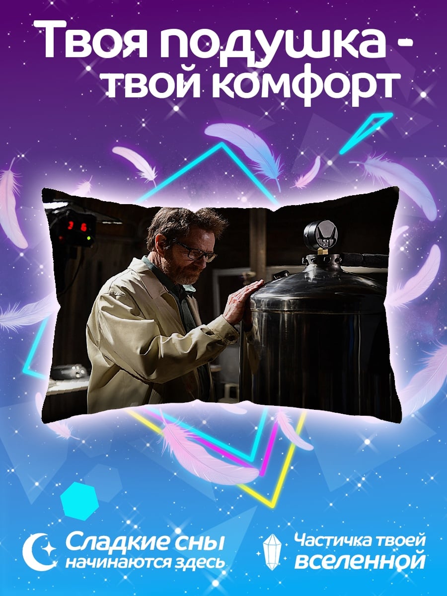 Подушка уолтер уайт лаборатория