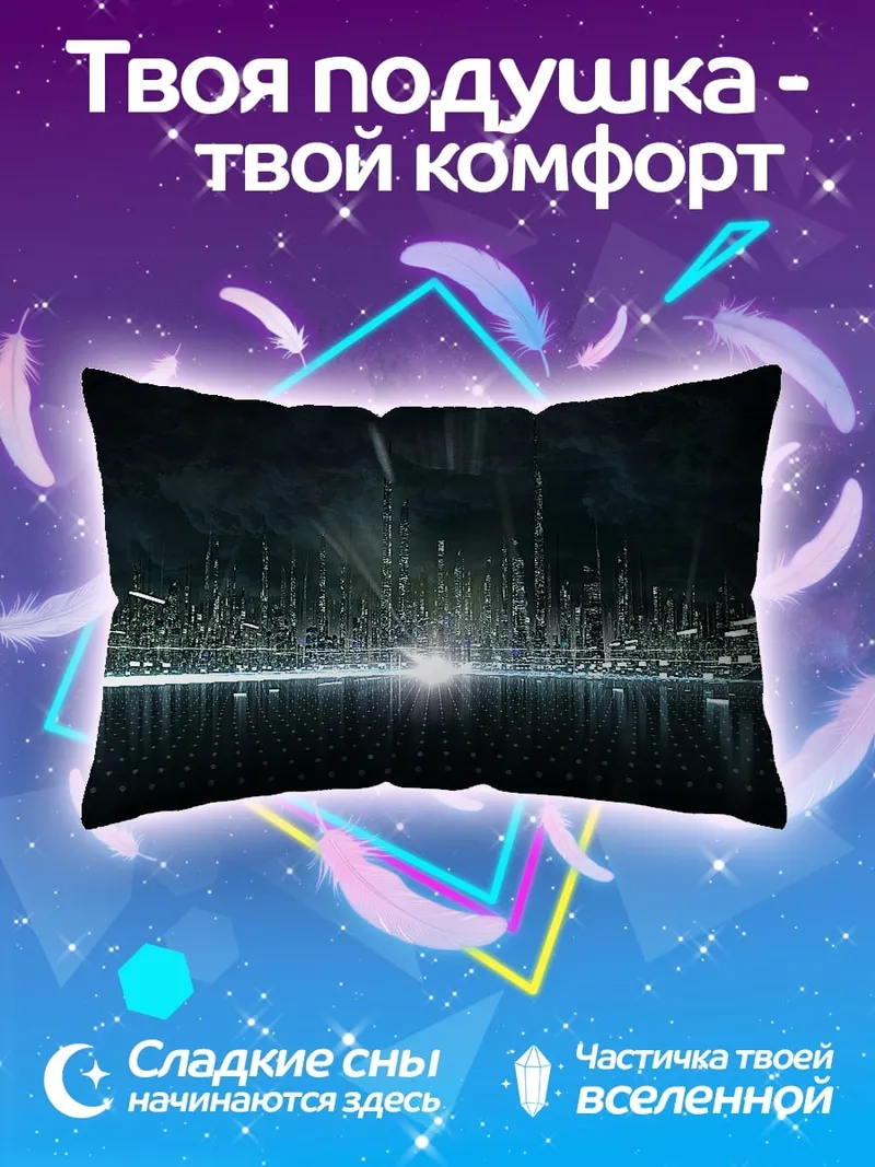 Подушка футуристический город свет