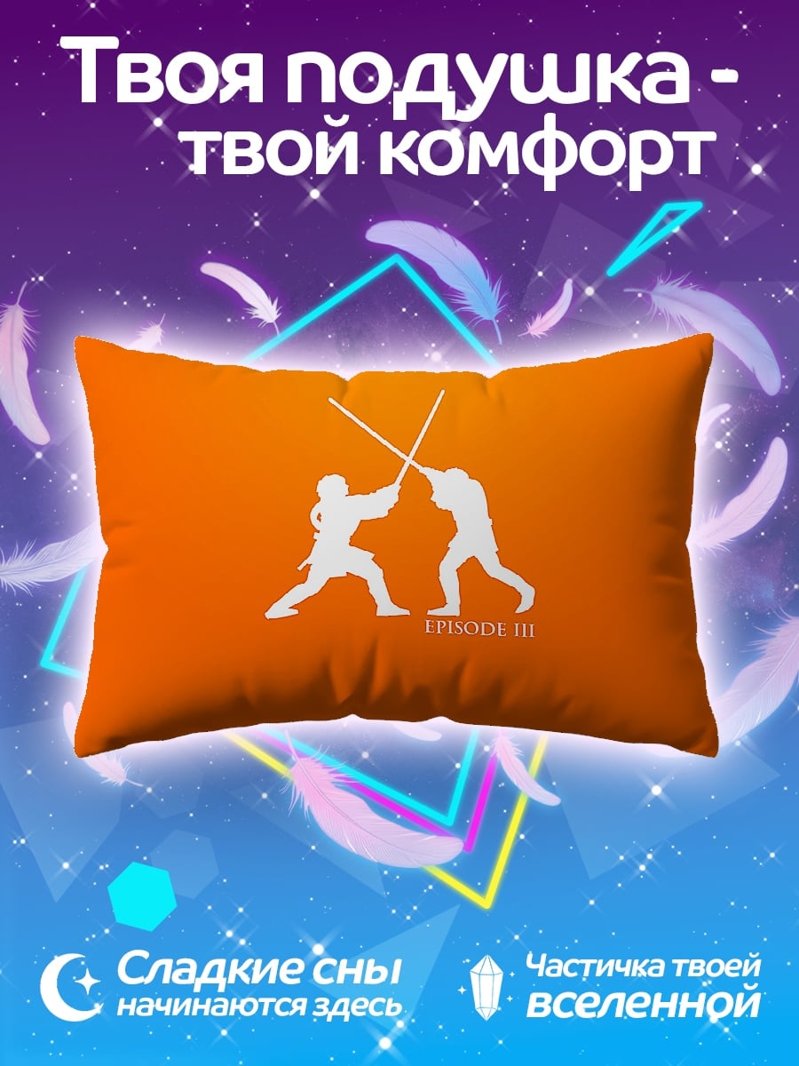 Подушка Битва на световых мечах