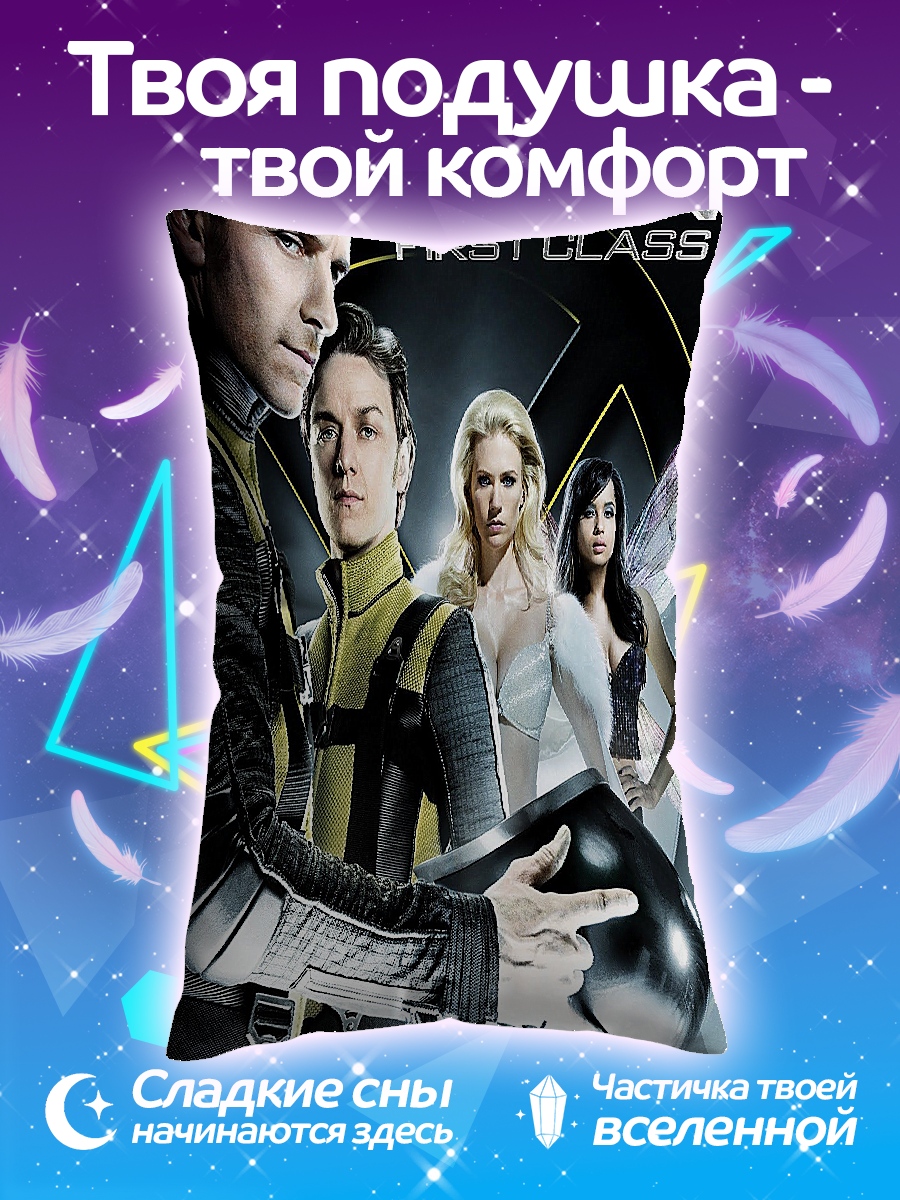 Подушка Люди Икс Первый класс