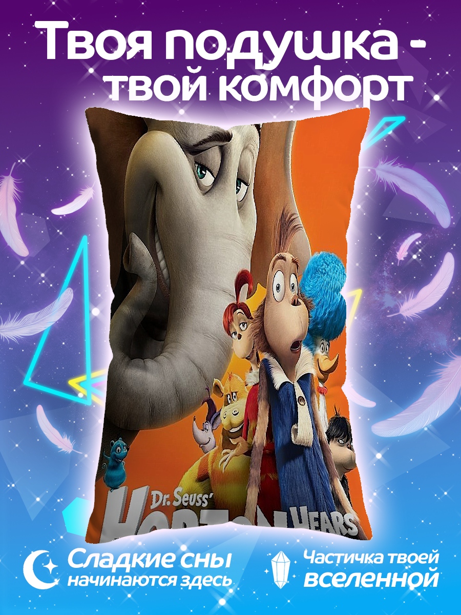 Подушка Хортон