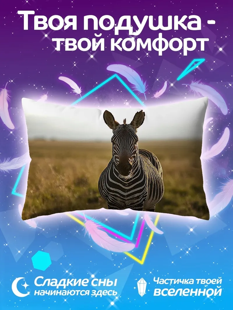 Подушка Зебра в саванне