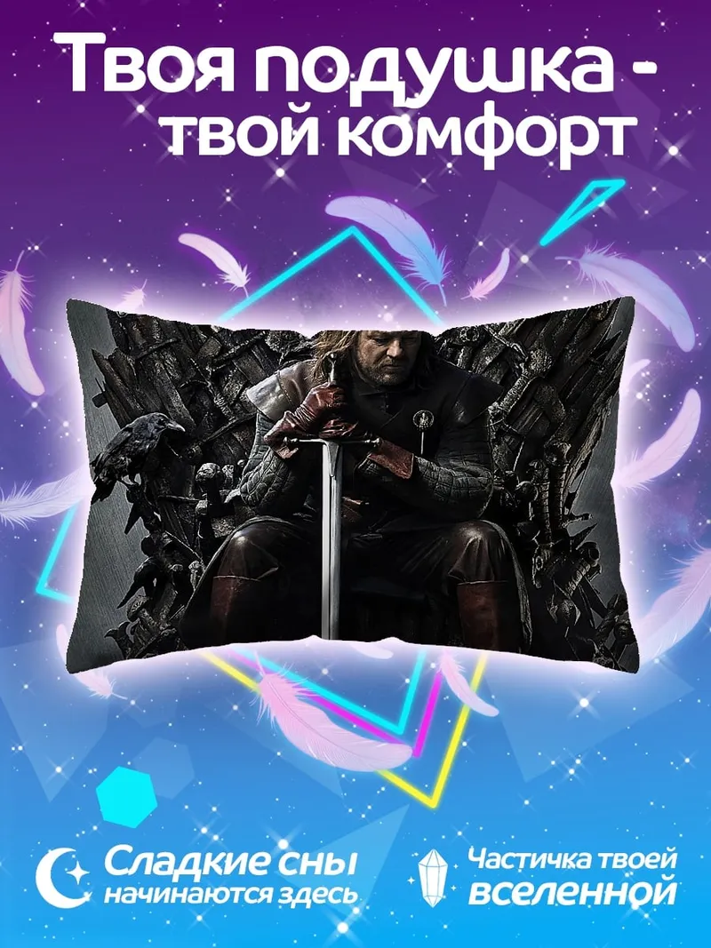 Подушка Король Севера