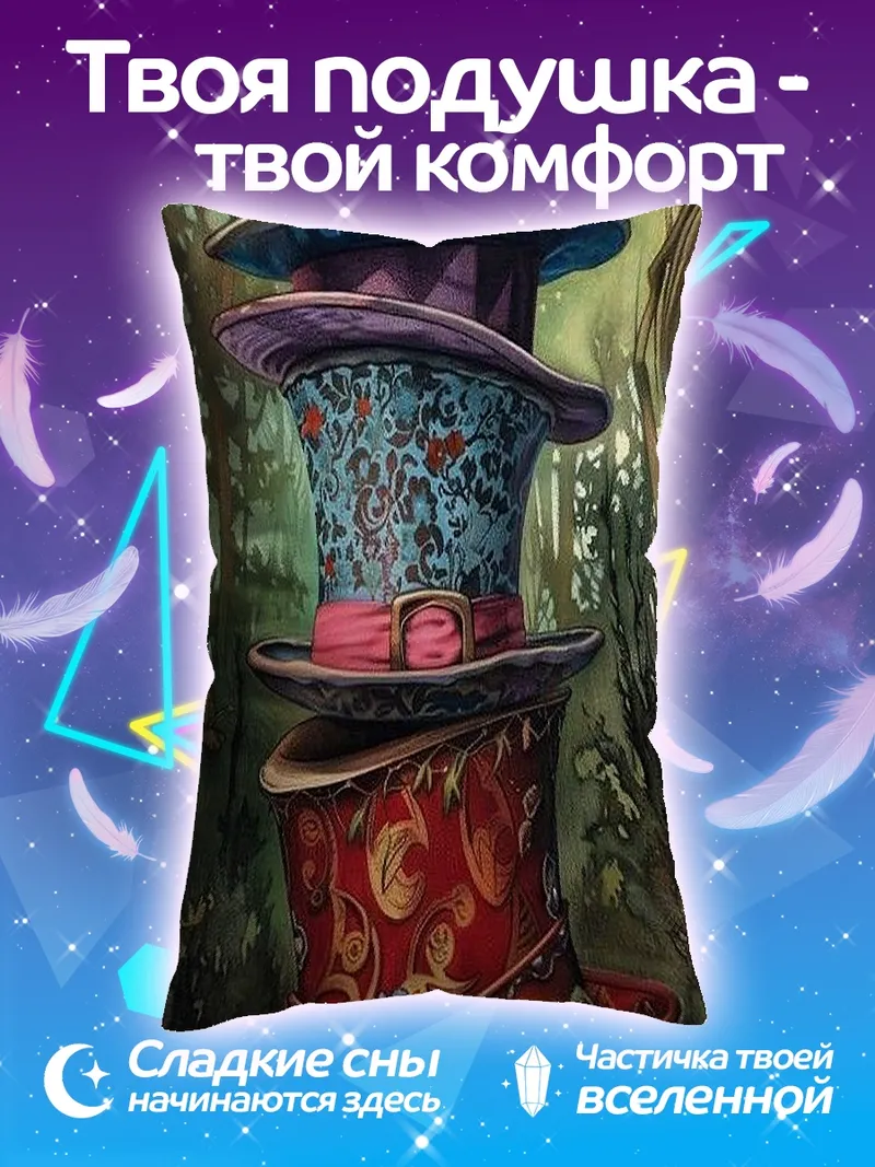Подушка Шляпы Безумного Шляпника