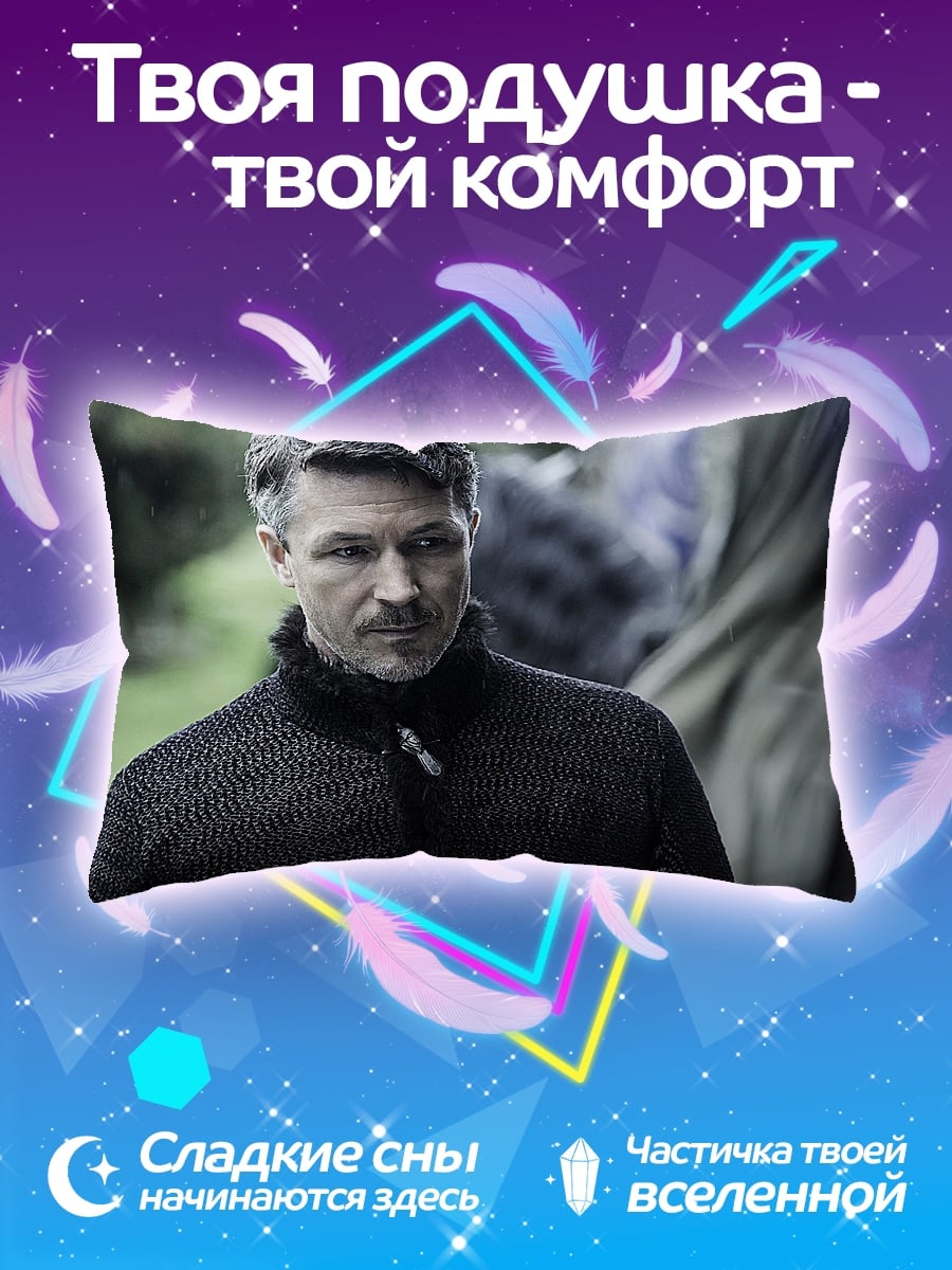Подушка Лорд Бейлиш