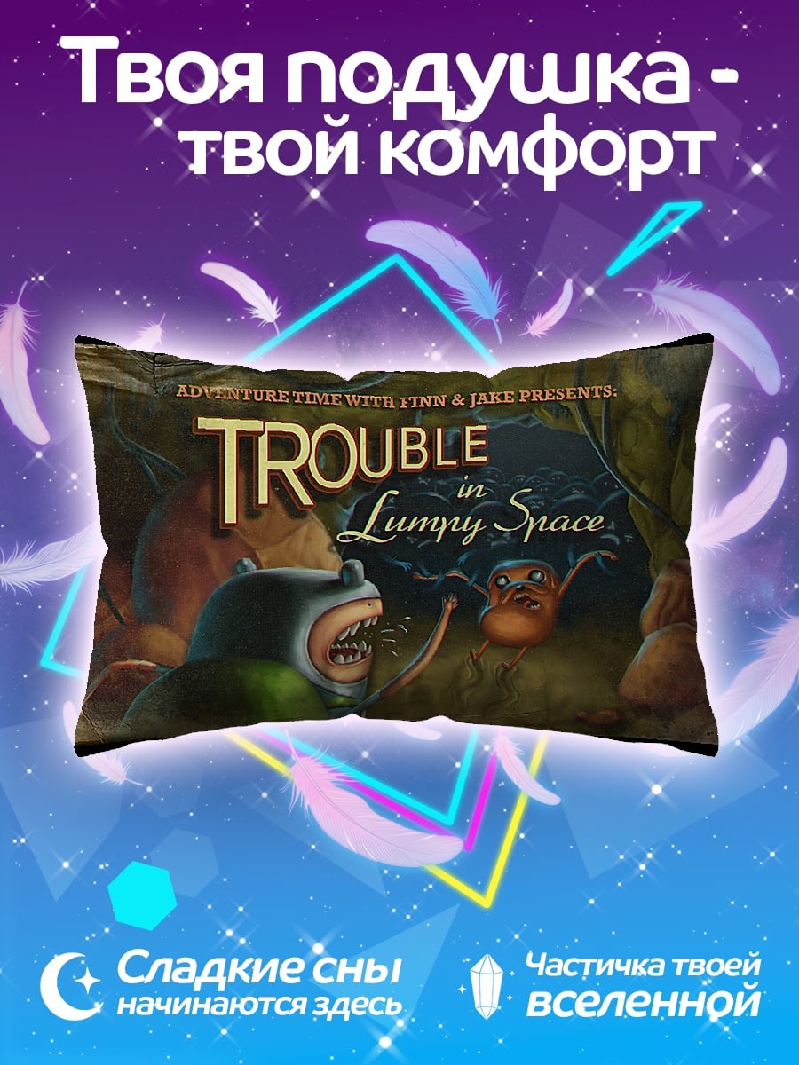 Подушка Trouble in Lumpy Space