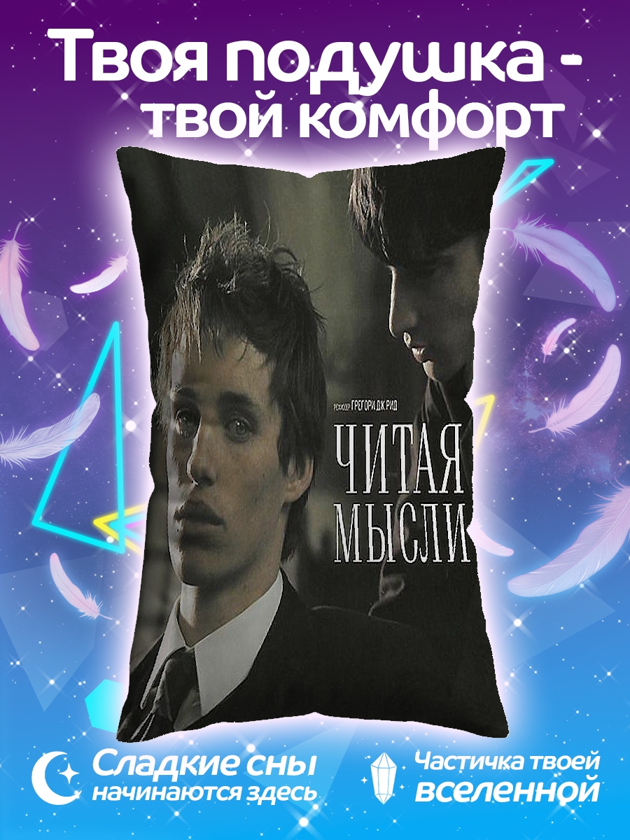 Подушка Читай мысли