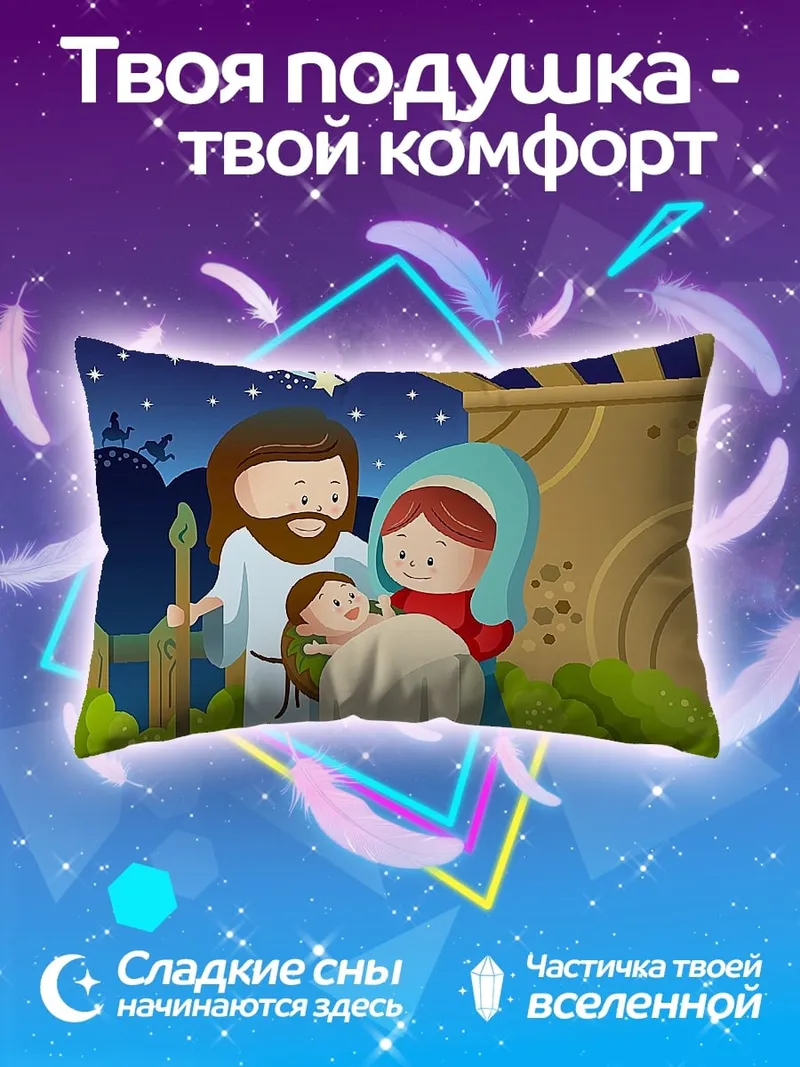 Подушка Рождество в Вифлееме