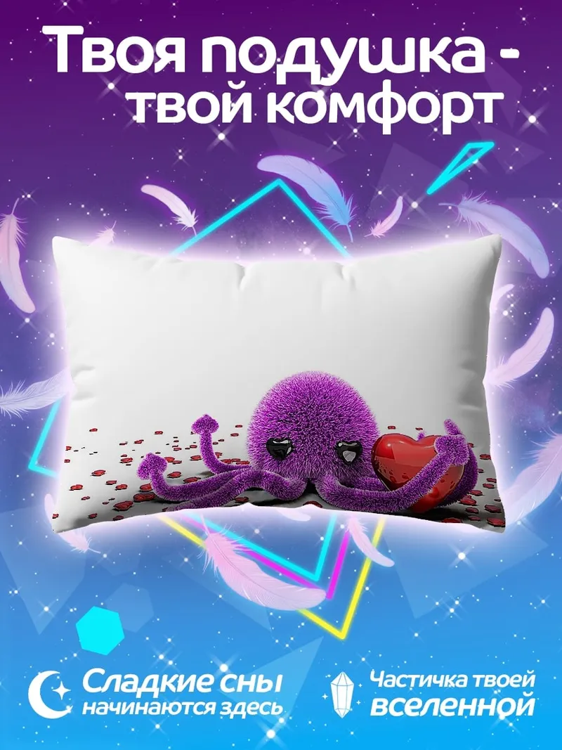 Подушка Фиолетовый осьминог сердце