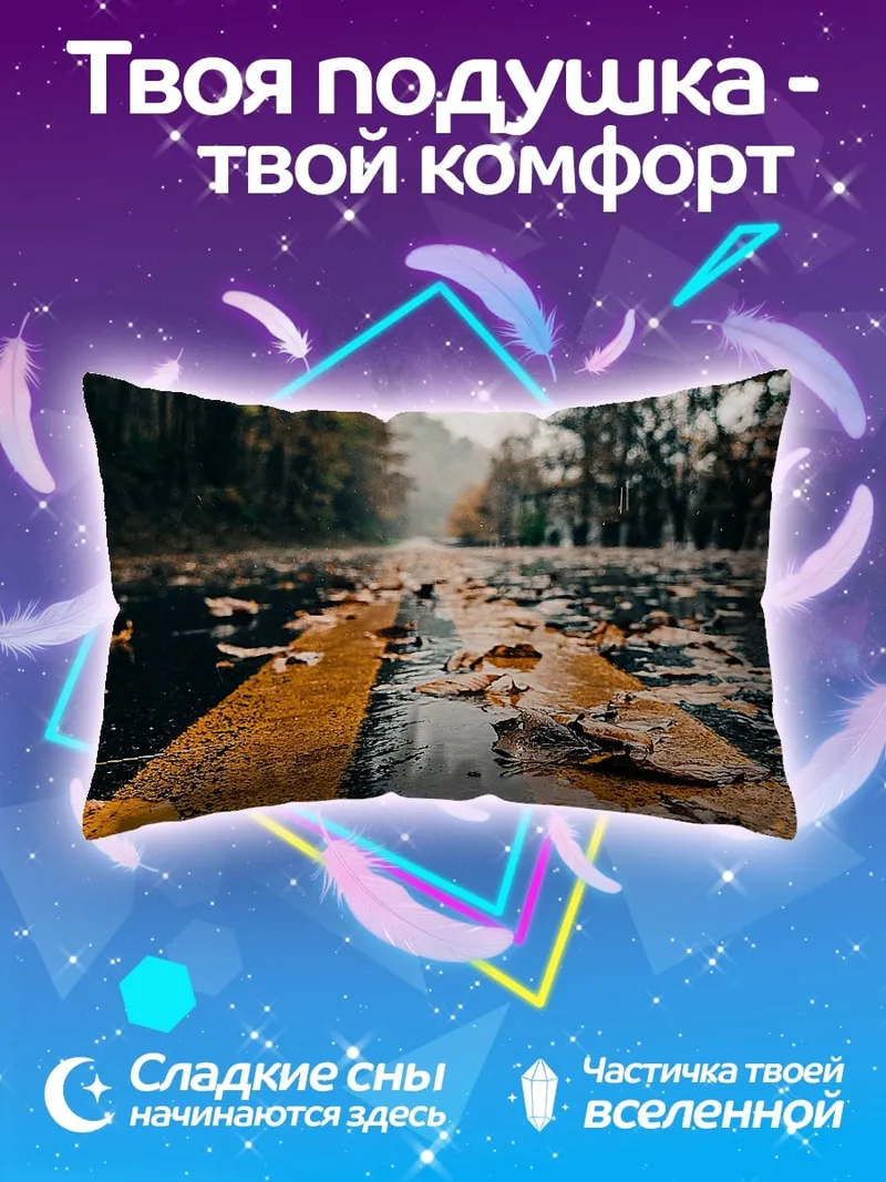 Подушка Осенняя дорога в тумане